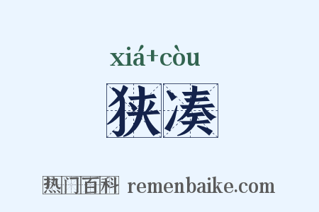 狭凑是什么意思的图片